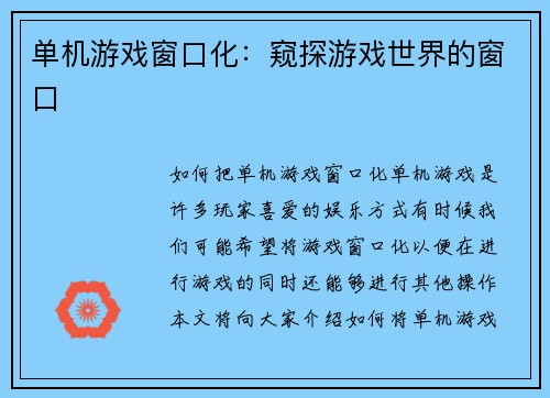 单机游戏窗口化：窥探游戏世界的窗口