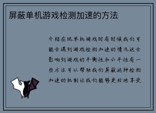 屏蔽单机游戏检测加速的方法