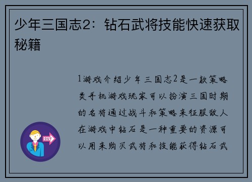 少年三国志2：钻石武将技能快速获取秘籍