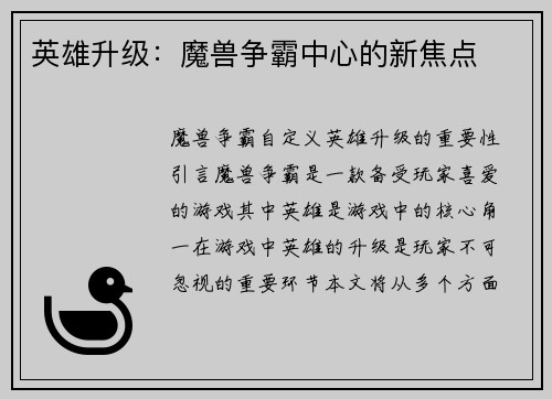 英雄升级：魔兽争霸中心的新焦点